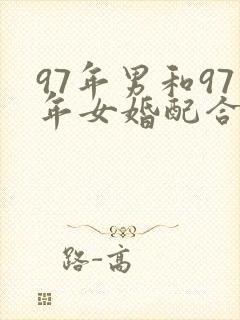 97年男和97年女婚配合适吗