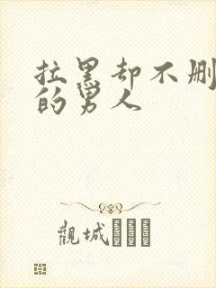 拉黑却不删除你的男人