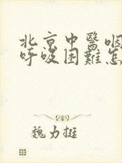 北京中医咽喉炎呼吸困难怎么办