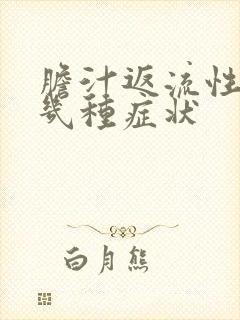 胆汁返流性胃炎几种症状封面