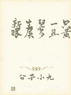 新生儿一只眼睛眼屎多且黄还粘稠