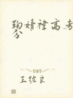 鞠婧祎高考多少分