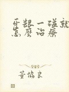 牙龈一碰就出血怎么治疗封面