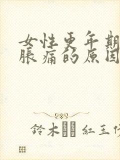 女性更年期乳房胀痛的原因有哪些