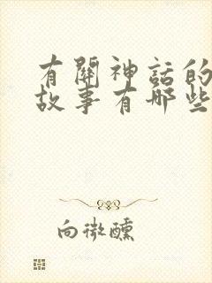 有关神话的成语故事有哪些