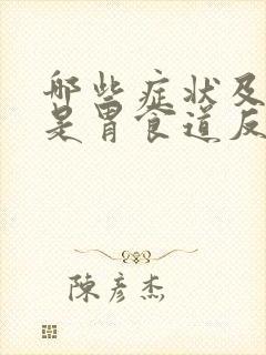 哪些症状及表现是胃食道反流封面