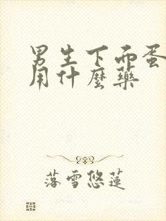 男生下面蛋皮痒用什么药封面