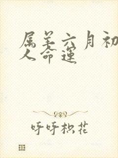 属羊六月初五的人命运封面