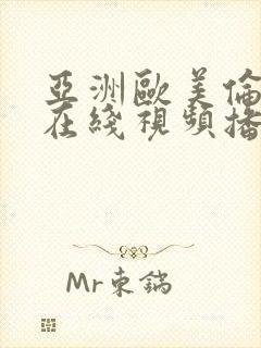 亚洲欧美伦理片在线视频播放