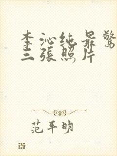 李沁纯最惊艳的三张照片