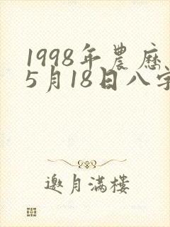 1998年农历5月18日八字好不封面