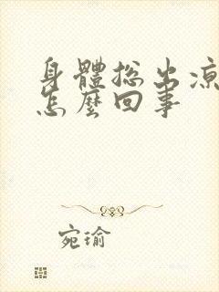 身体总出凉汗是怎么回事