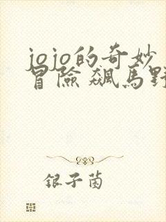 jojo的奇妙冒险 飙马野郎