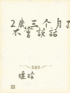 2岁三个月孩子不会说话