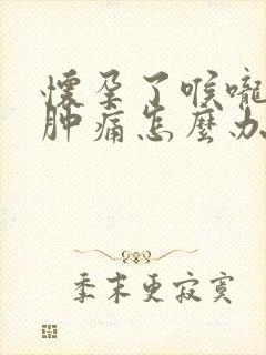 怀孕了喉咙发炎肿痛怎么办,吞咽疼痛