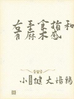 右手食指和中指有麻木感