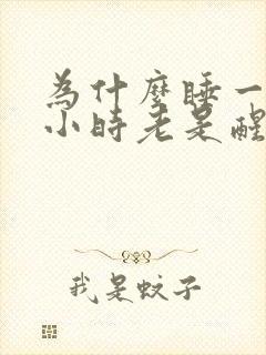 为什么睡一两个小时老是醒就睡不着了