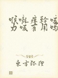 喉咙痒干咳喝肺力咳有用吗