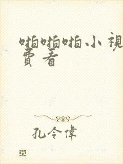 啪啪啪小视频免费看