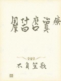 用什么治疗舌苔厚白口臭