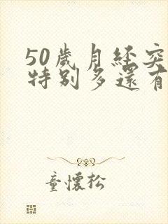 50岁月经突然特别多还有血块还肚疼