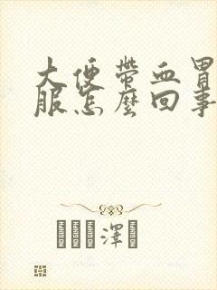 大便带血胃不舒服怎么回事封面