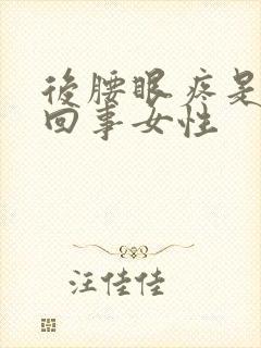 后腰眼疼是怎么回事女性封面