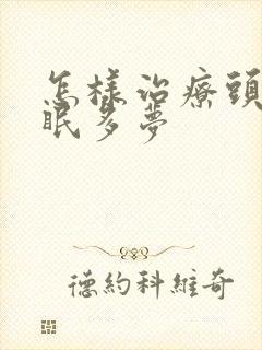 怎样治疗头痛失眠多梦封面