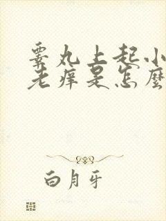 睾丸上起小疙瘩老痒是怎么回事