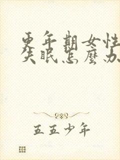 更年期女性燥热失眠怎么办封面