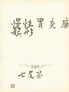 慢性胃炎糜烂隆起形封面