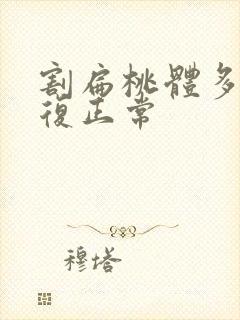 割扁桃体多久恢复正常