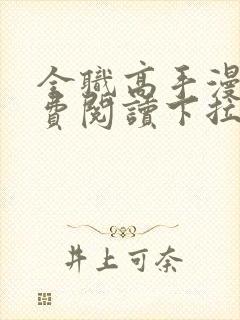 全职高手漫画免费阅读下拉式6漫画