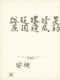 总眨眼睛是什么原因造成的