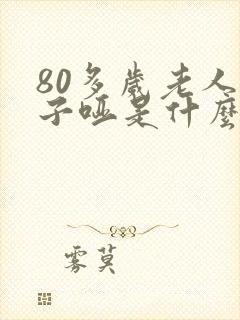 80多岁老人嗓子哑是什么原因