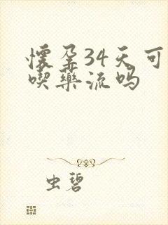 怀孕34天可以吃药流吗