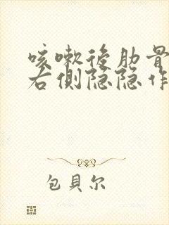 咳嗽后肋骨下边右侧隐隐作痛