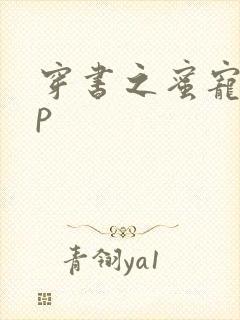 穿书之蜜宠hnp封面