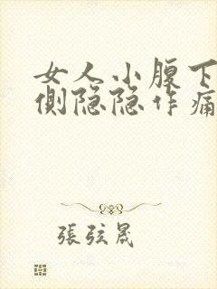 女人小腹下面两侧隐隐作痛