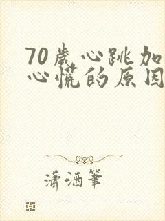 70岁心跳加速心慌的原因