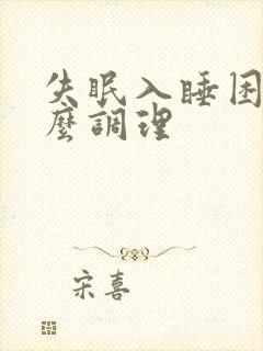 失眠入睡困难怎么调理