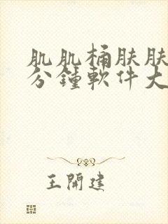 肌肌桶肤肤30分钟软件大全免费