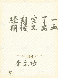 经期完了一个星期后又出血