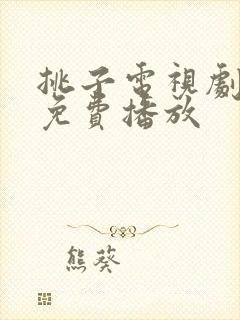 挑子电视剧全集免费播放