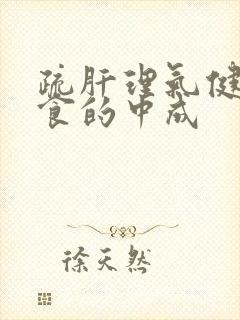 疏肝理气健脾消食的中成