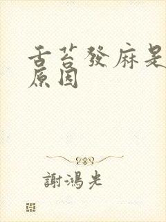 舌苔发麻是什么原因封面