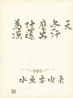 为什么冬天脚冰凉还出汗封面