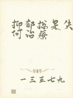 抑郁总是失眠如何治疗