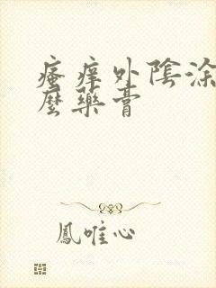 瘙痒外阴涂抹什么药膏