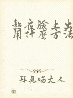 熬夜脸上出痘痘用什么方法快速去除